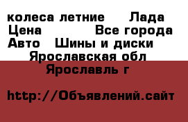 колеса летние R14 Лада › Цена ­ 9 000 - Все города Авто » Шины и диски   . Ярославская обл.,Ярославль г.